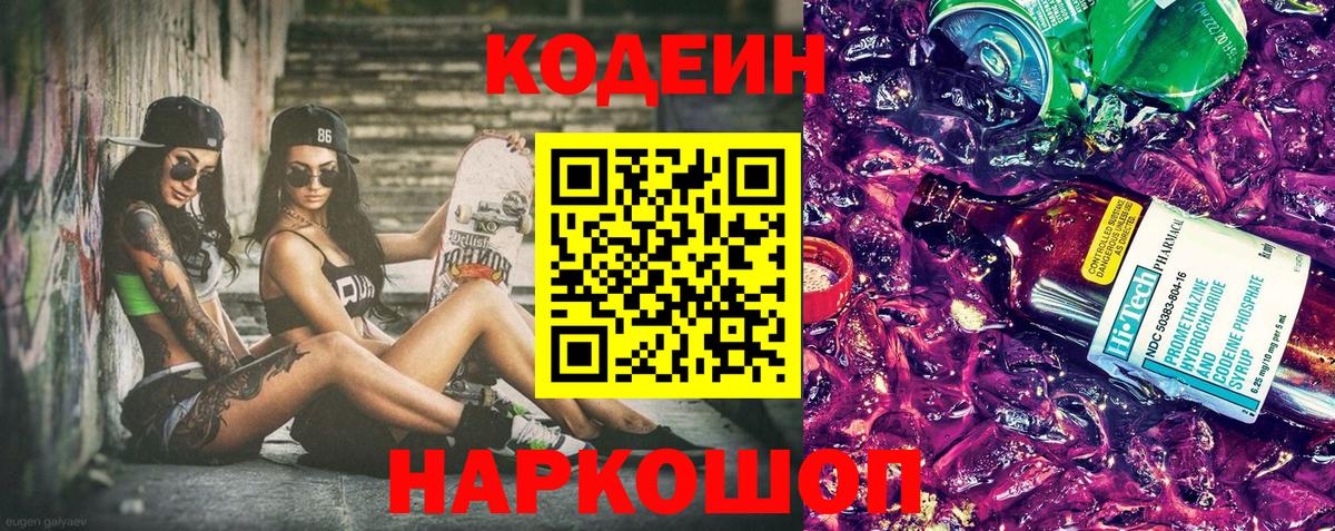 Codein Purple Drank Воронеж